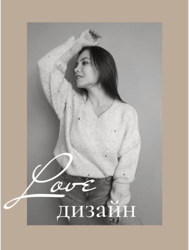 [Ангелина Швецова] Love дизайн_0.jpg